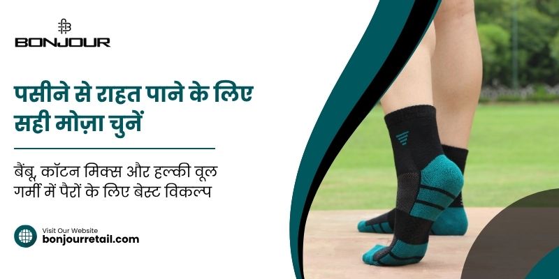 पुरुषों के लिए पसीना रोकने वाले मोज़े कौन से हैं?